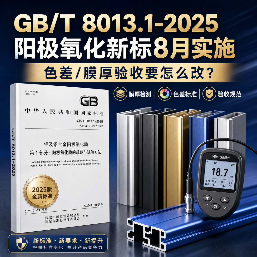 GB/T 8013.1-2025阳极氧化新标8月实施,色差/膜厚验收要怎么改?